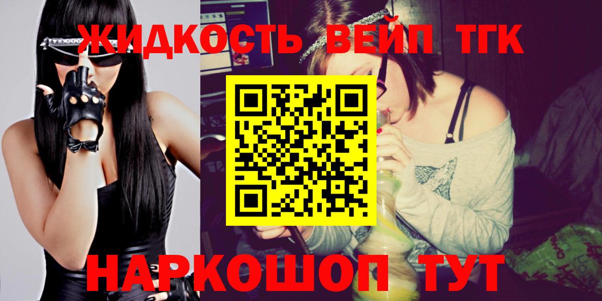 ТГК вейп с тгк  Вход с VPN  закладки  Качканар  ТГК жижа 